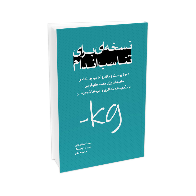 کتاب نسخه ای برای تناسب اندام اثر سیلک کایادلن و هاینر رومبرگ ترجمه مریم حسنی انتشارات ترانه پدرام