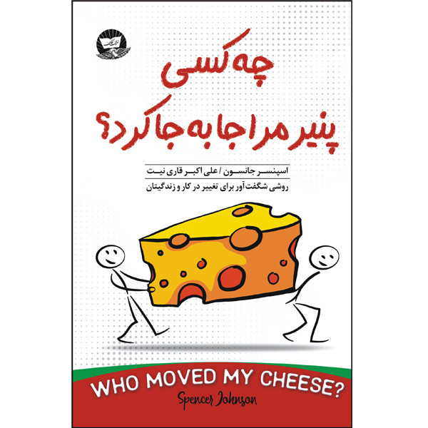 کتاب چه کسی پنیر مرا جا به جا کرد اثر اسپنسر جانسون انتشارات زرین کلک
