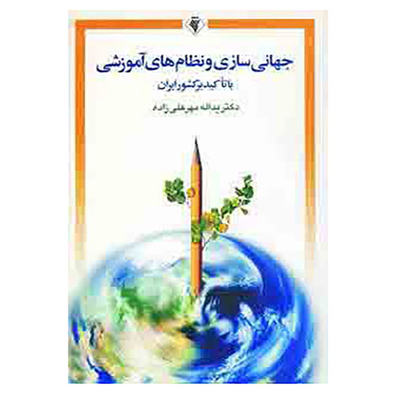 کتاب جهانی سازی و نظام های آموزشی اثر یدالله مهرعلی زاده