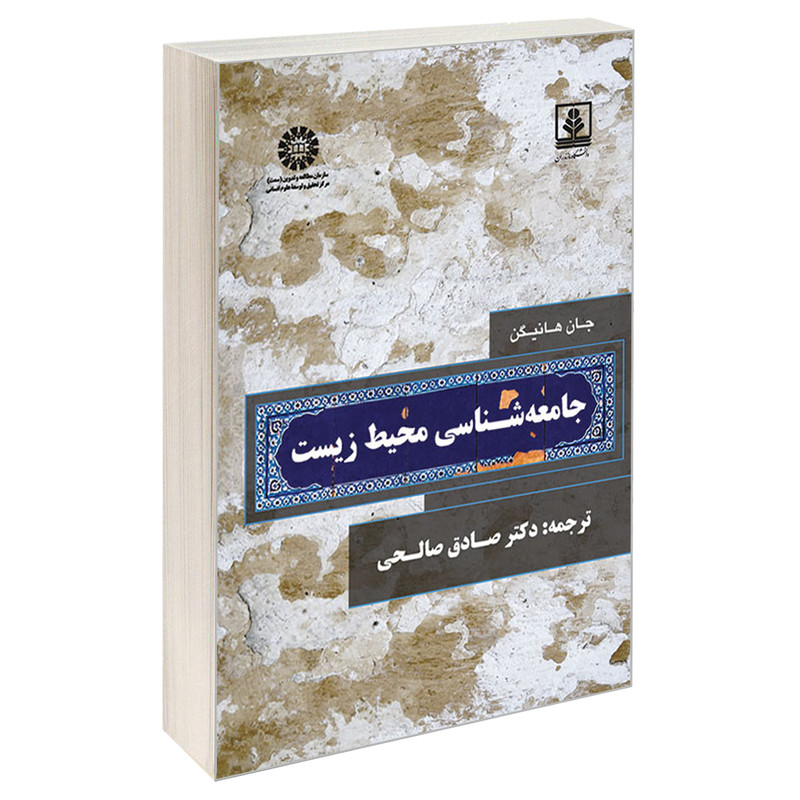 کتاب جامعه شناسی محیط زیست اثر جان هانیگن نشر سمت