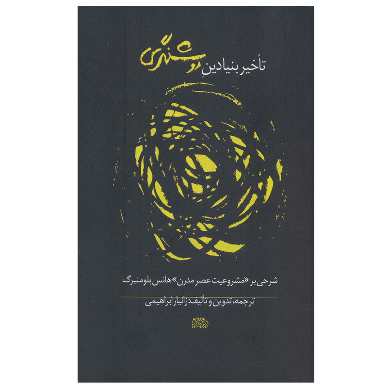 کتاب تاخیر بنیادین روشنگری اثر زانیار ابراهیمی انتشارات روزگار نو