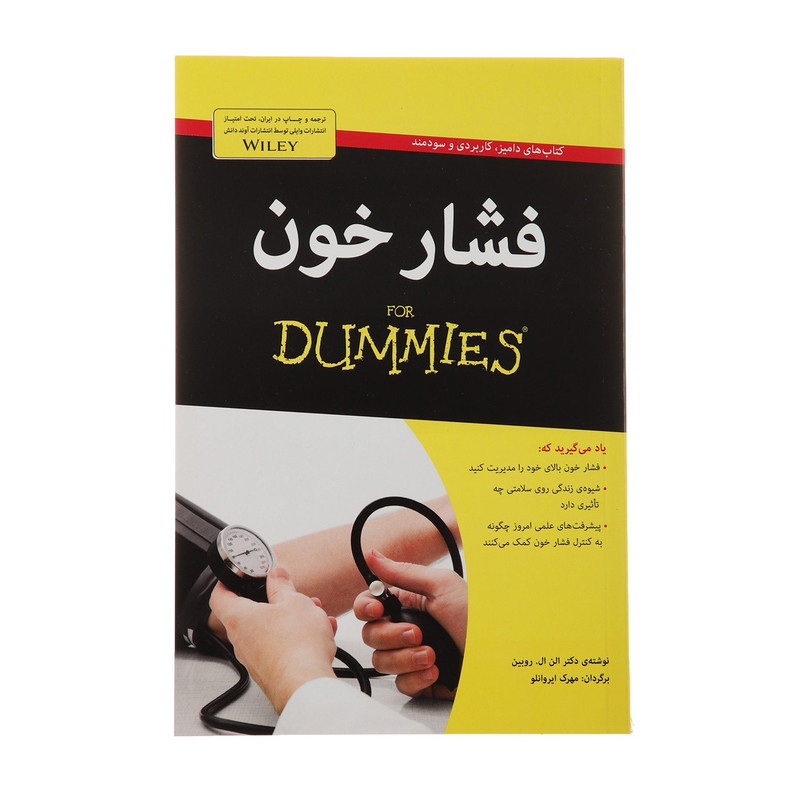 کتاب فشار خون اثر الن ال.روبین