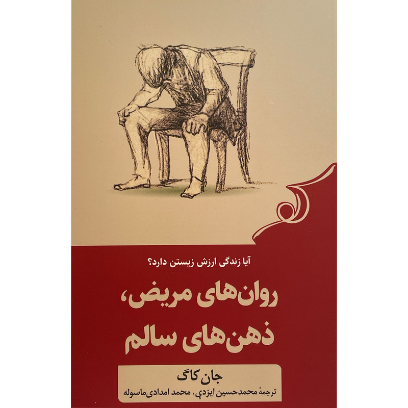 خرید و قیمت کتاب روان های مريض ذهن های سالم اثر جان كاگ انتشارات کتاب كوله پشتی
