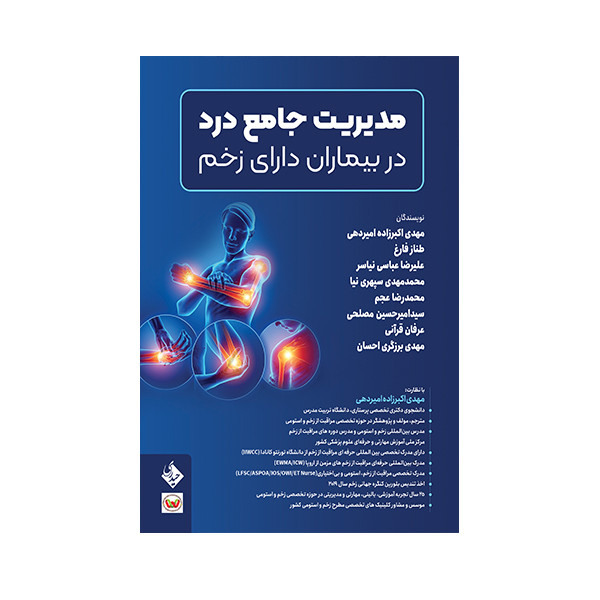 کتاب مدیریت جامع درد در بیماران دارای زخم اثر جمعی از نویسندگان انتشارات حیدری