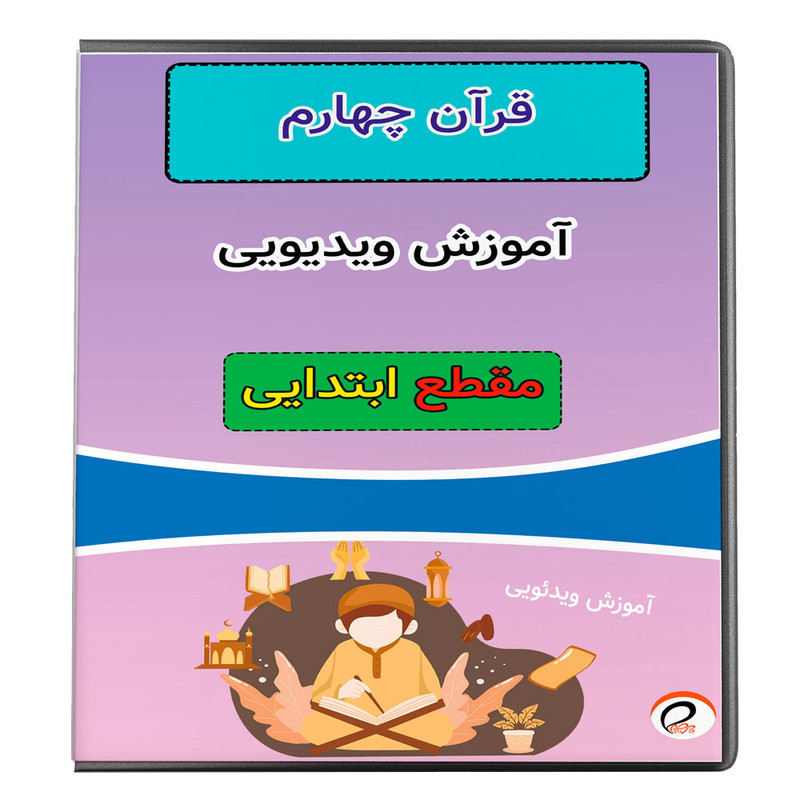 خرید و قیمت ویدئو آموزش قرآن نشر پروان