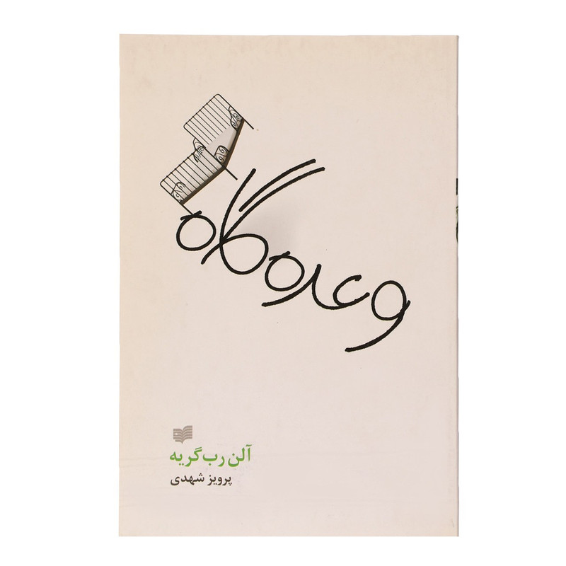 کتاب وعده گاه اثر آلن رب گریه