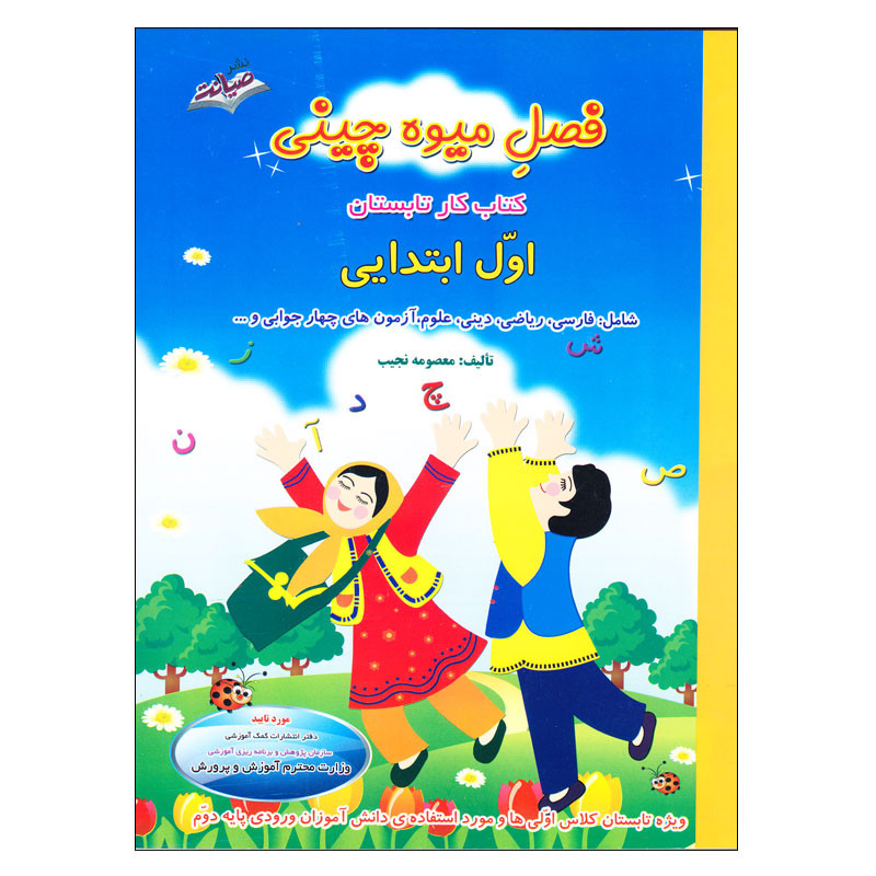 خرید و قیمت کتاب کار تابستان فصل میوه چینی اول ابتدایی اثر معصومه نجیب انتشارات صیانت