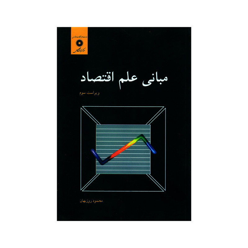 کتاب مبانی علم اقتصاد اثر محمود روزبهان انتشارات مرکز نشر دانشگاهی