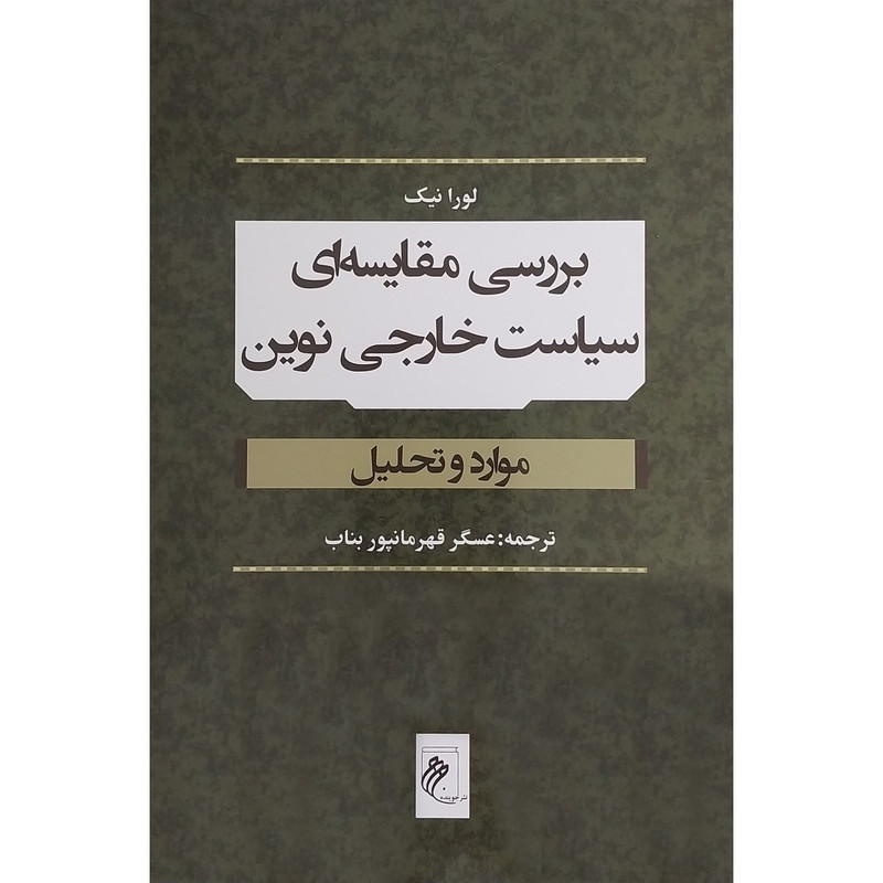 خرید و قیمت کتاب بررسی مقايسه ای سياست خارجی نوين اثر عسگر قهرمانپور بناب انتشارات جوينده