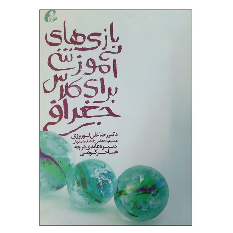 خرید و قیمت کتاب بازی های آموزشی برای کلاس جغرافی اثر جمعی از نویسندگان انتشارات آموخته