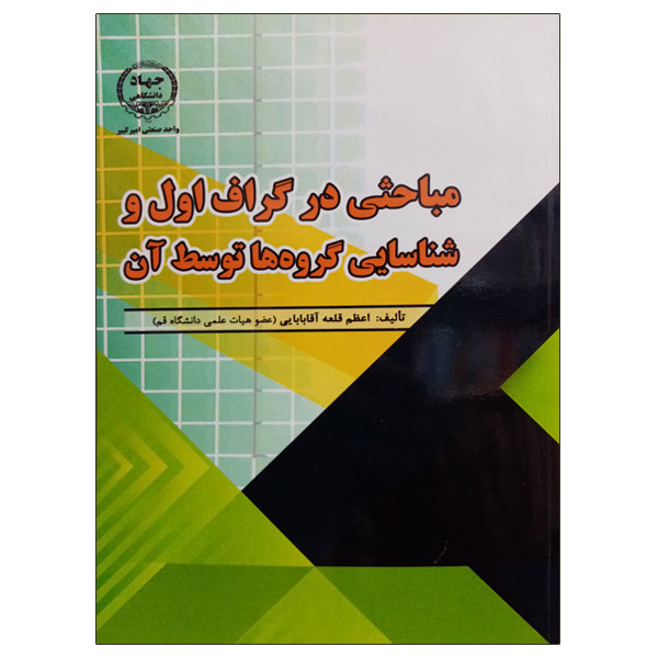 کتاب مباحثی در گراف اول و شناسایی گروه ها توسط آن اثر اعظم قلعه آقابابایی انتشارات جهاد دانشگاهی واحد صنعتی امیرکبیر