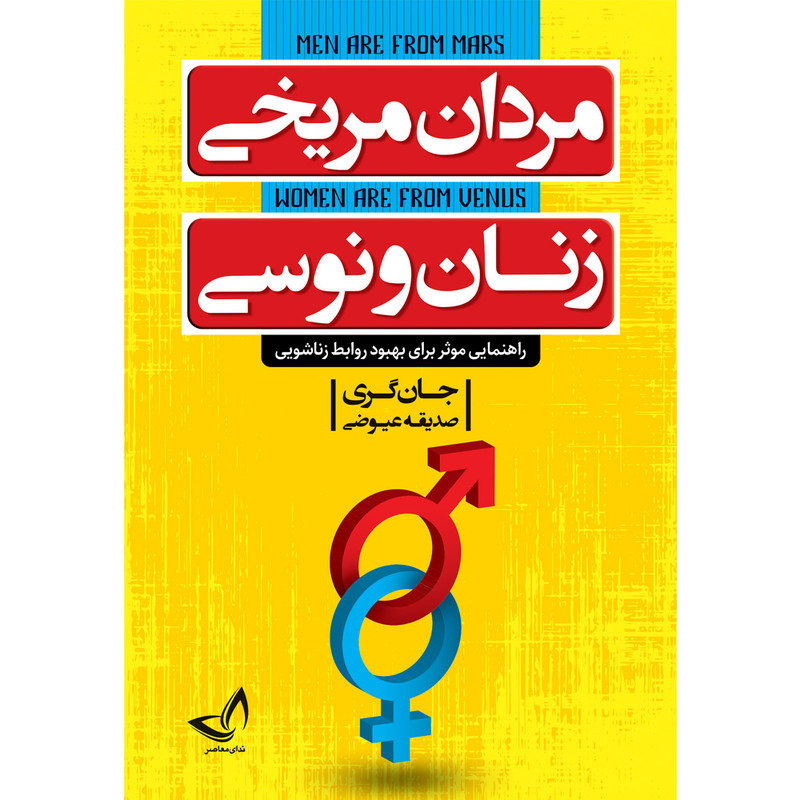 کتاب مردان مریخی زنان ونوسی اثر جان گری ترجمه صدیقه عیوضی انتشارات زرین کلک