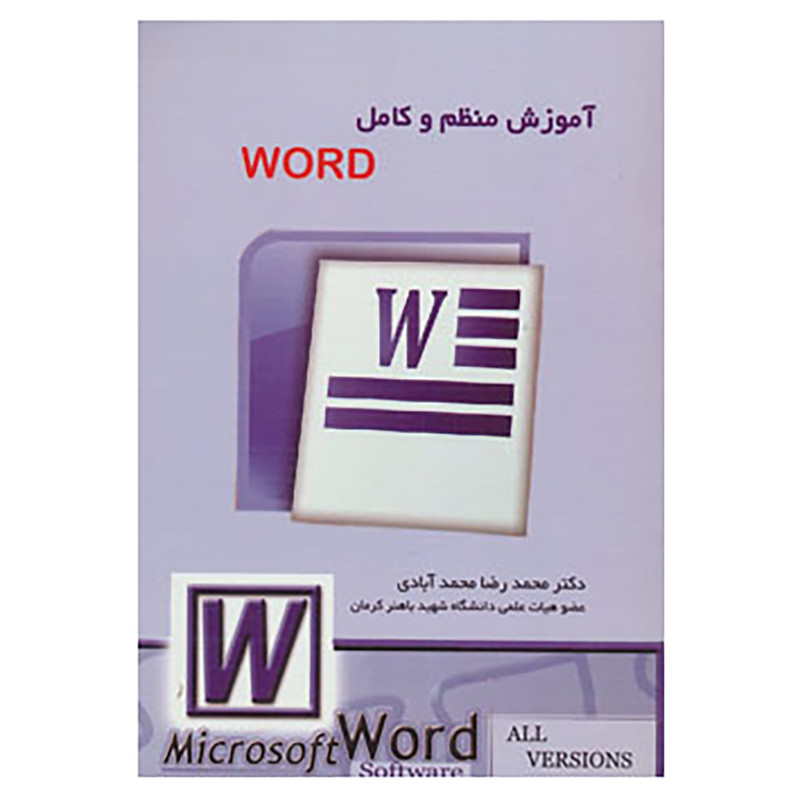 کتاب آموزش منظم و کامل ورد اثر محمدرضا محمدآبادی