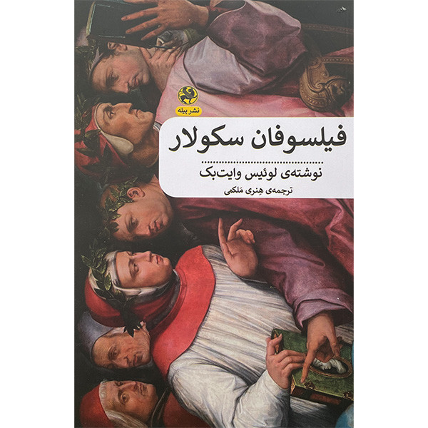 خرید و قیمت کتاب فيلسوفان سكولار اثر لوئيس وايت بک انتشارات پيله