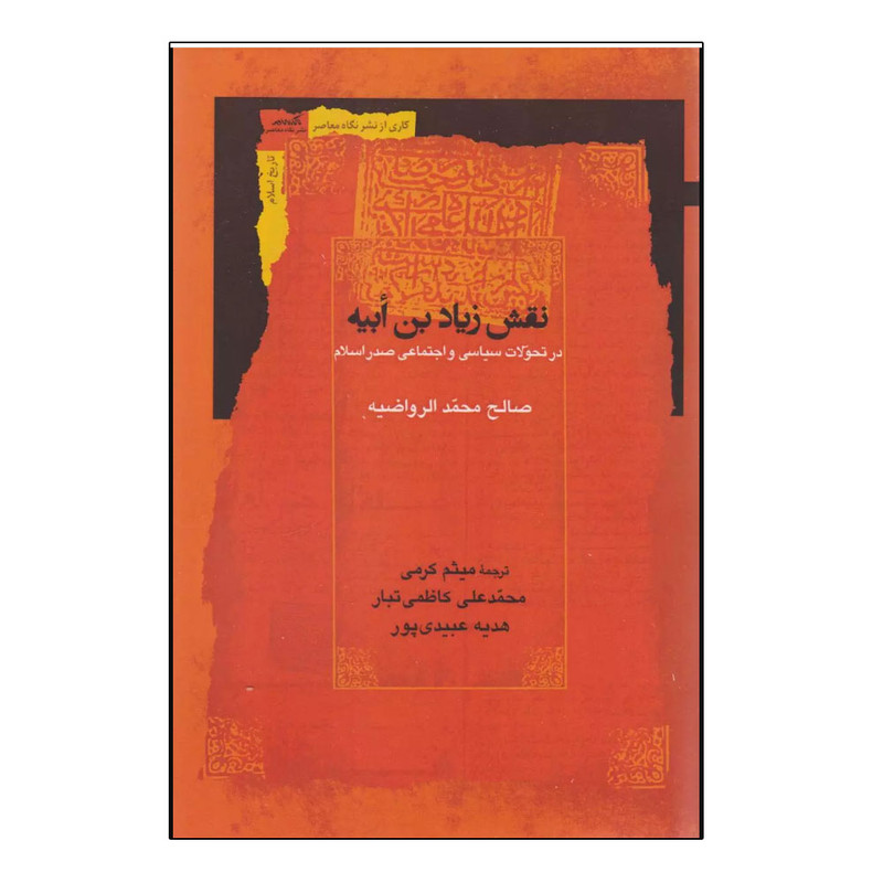 کتاب نقش زیاد بن ابیه اثر صالح محمد الرواضیه ترجمه محمد علی کاظمی تبار نشر نگاه معاصر
