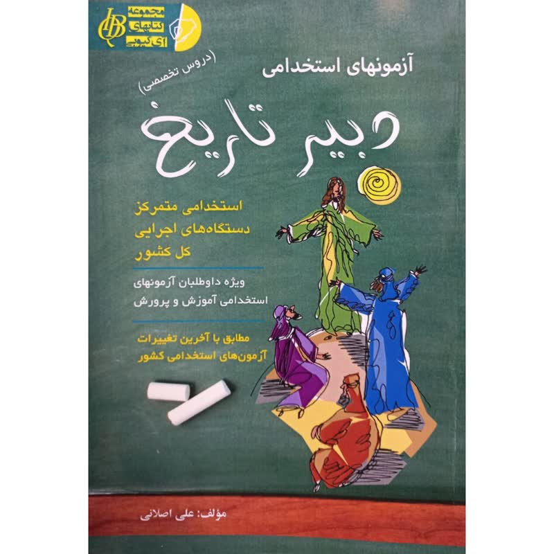 خرید و قیمت کتاب آزمونهای استخدامی دبیر تاریخ دروس تخصصی اثر علی اصلانی انتشارات آئین طب