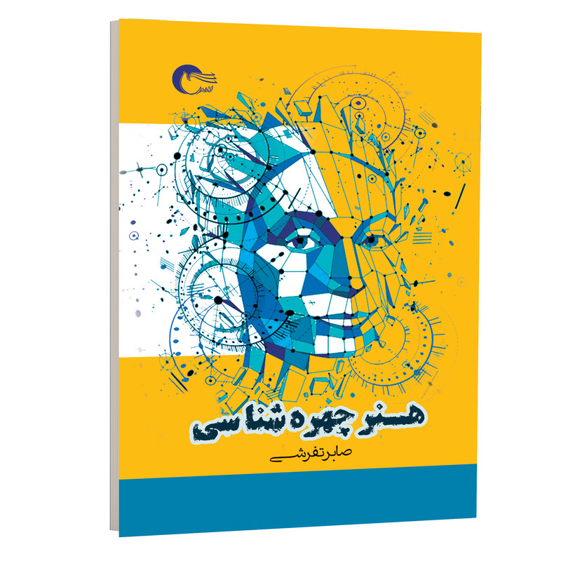 کتاب هنر چهره شناسی اثر صابر تفرشی انتشارات مرسل