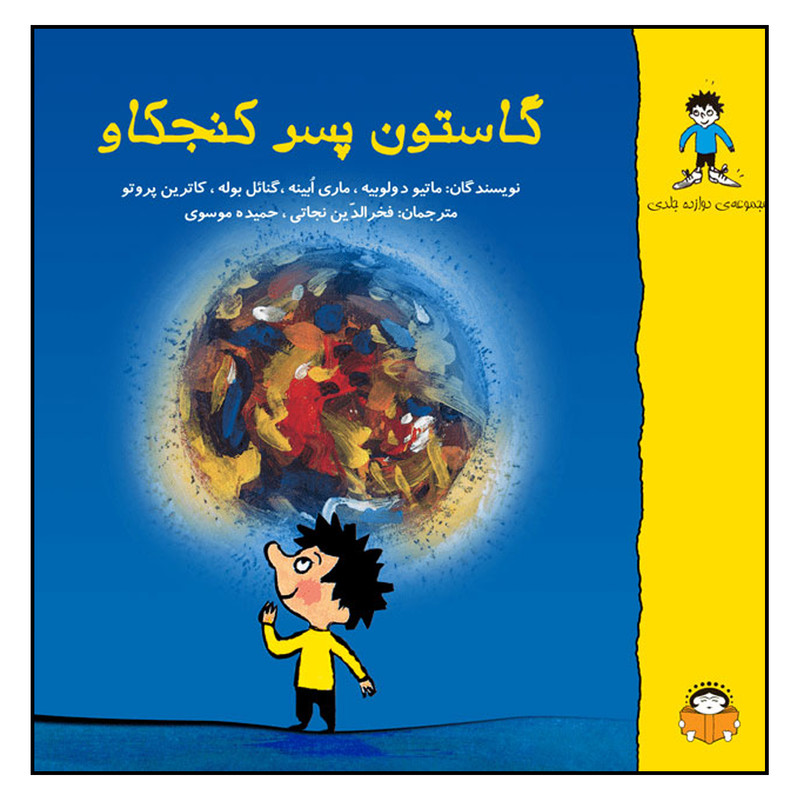 خرید و قیمت کتاب گاستون پسر کنجکاو اثر جمعی از نویسندگان انتشارات نوشته