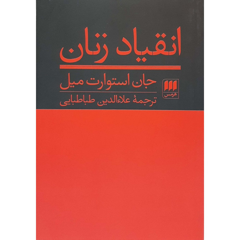 خرید و قیمت کتاب انقیاد زنان اثر جان استوارت میل ترجمه علاءالدین طباطبایی انتشارات هرمس