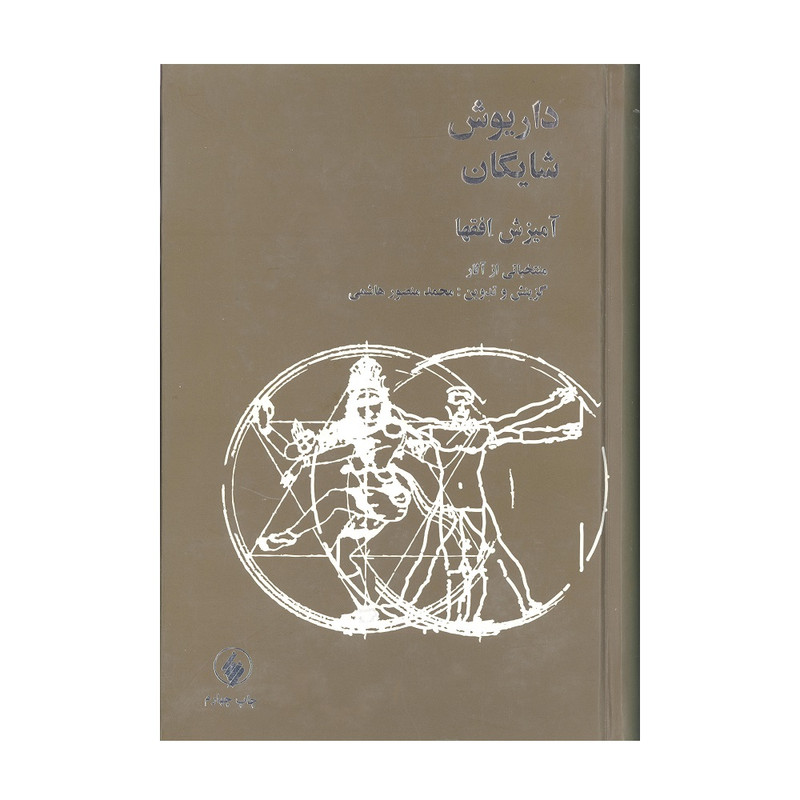 خرید و قیمت کتاب آمیزش افقها منتخباتی از اثار داریوش شایگان نشر فرزان روز