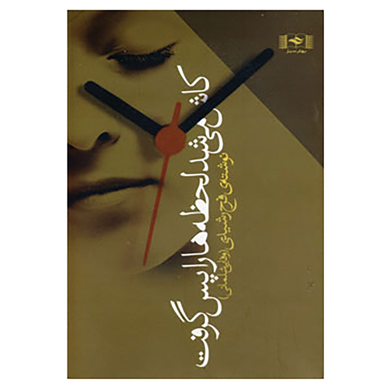 کتاب کاش می شد لحظه ها را پس گرفت اثر فرح رشیدی