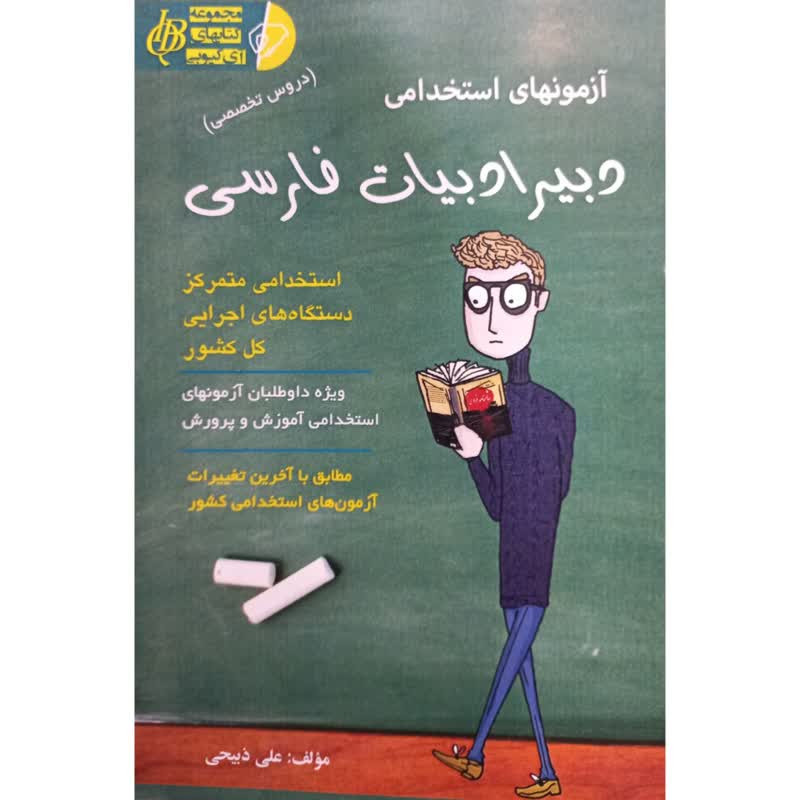 خرید و قیمت کتاب آزمونهای استخدامی دبیر ادبیات فارسی دروس تخصصی اثر علی ذبیحی انتشارات آئین طب