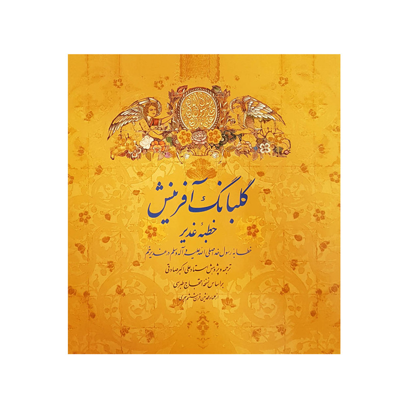 کتاب گلبانگ آفرینش خطبه غدیر ترجمه علی اکبر صادقی