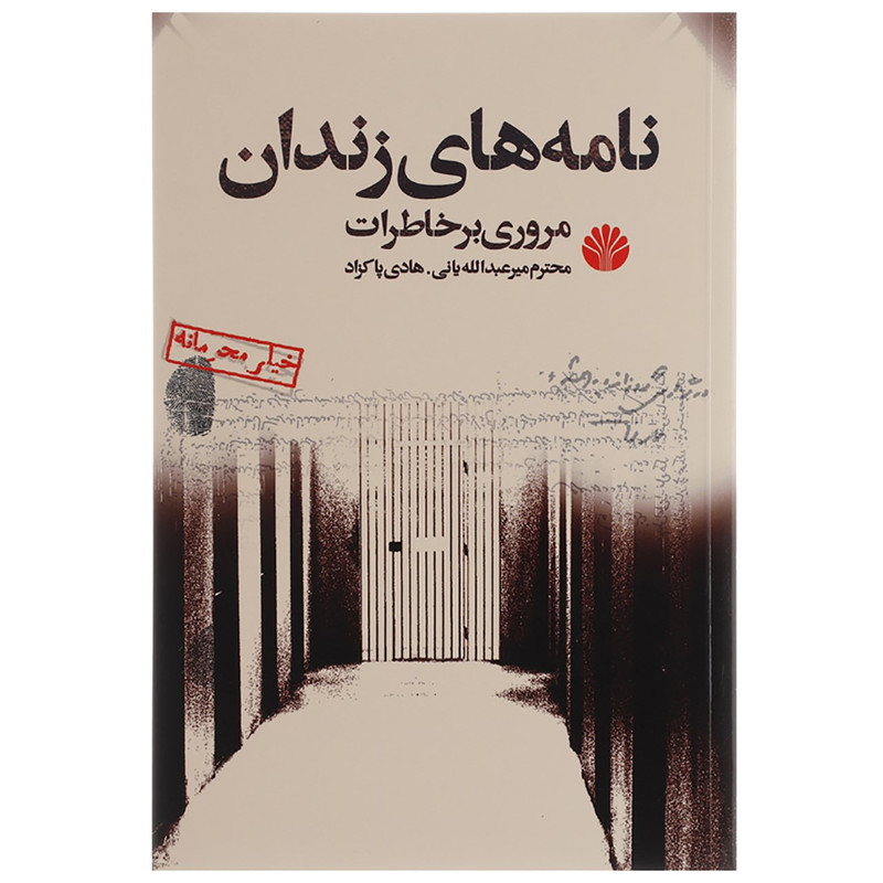 کتاب نامه های زندان اثر محترم میر عبدالله یانی