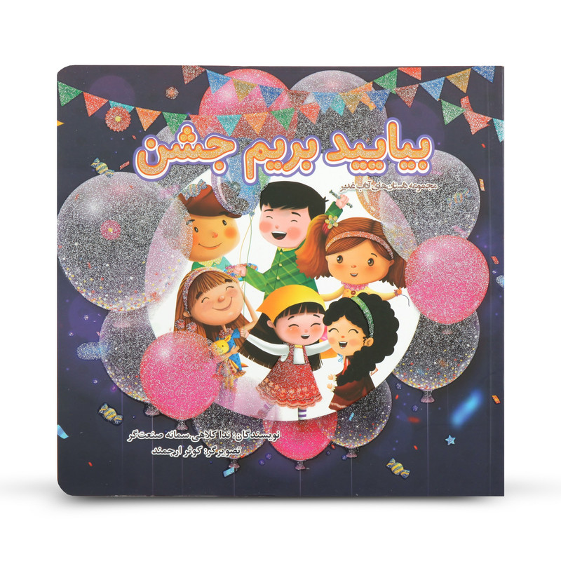 کتاب داستان کودکانه بیاید بریم جشن اثر ندا کلاهی و سمانه صنعتگر انتشارات گوی