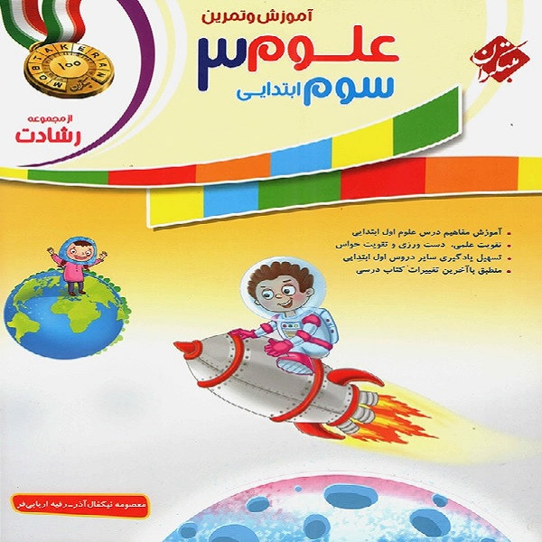کتاب آموزش و تمرین علوم سوم ابتدایی اثر رقیه اربابی فر و معصومه نیکفال آذر انتشارات مبتکران