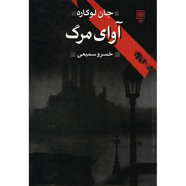 کتاب آوای مرگ اثر جان لوکاره