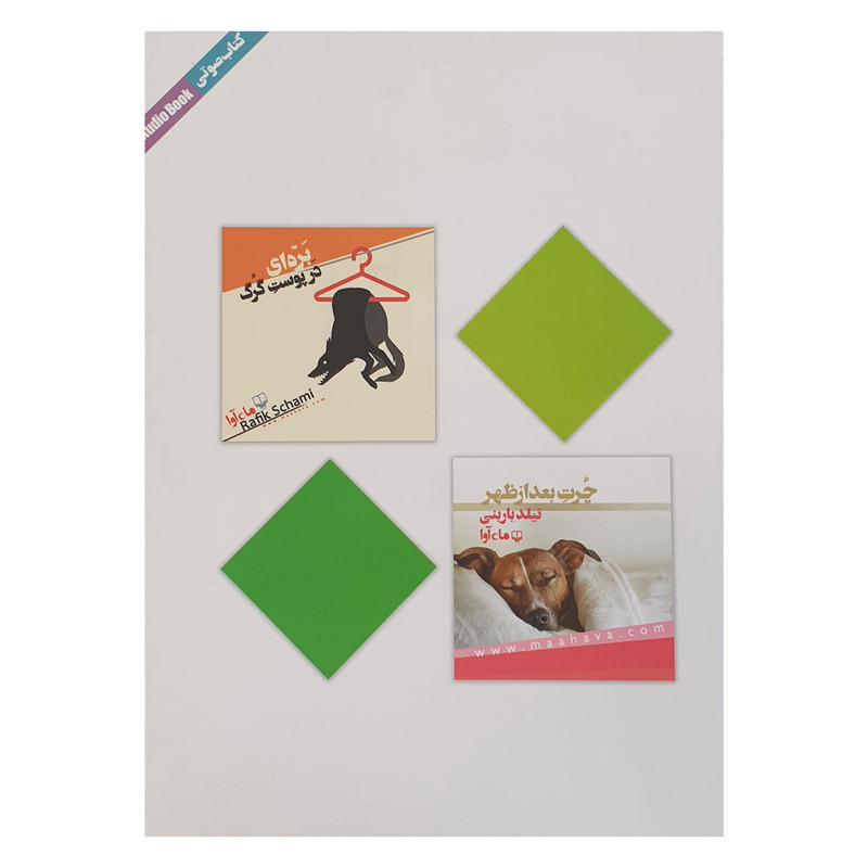 خرید و قیمت کتاب صوتی بره ای در پوست گرگ و چرت بعد از ظهر نشر ماه آوا