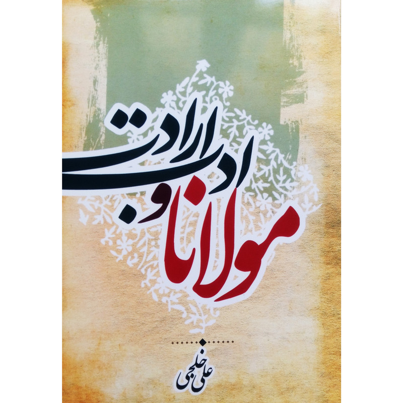 کتاب مولانا و ادب ارادت اثر علی خلجی نشر ترفند