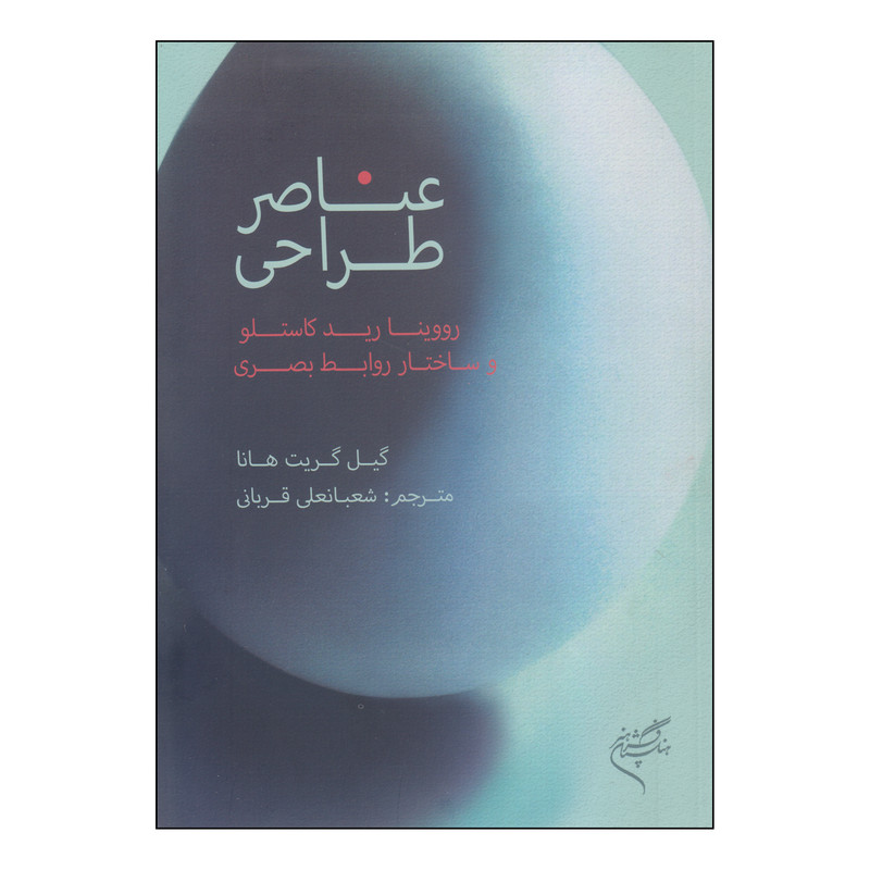 خرید و قیمت کتاب عناصر طراحی اثر گیل گریت هانا نشر فرهنگستان هنر