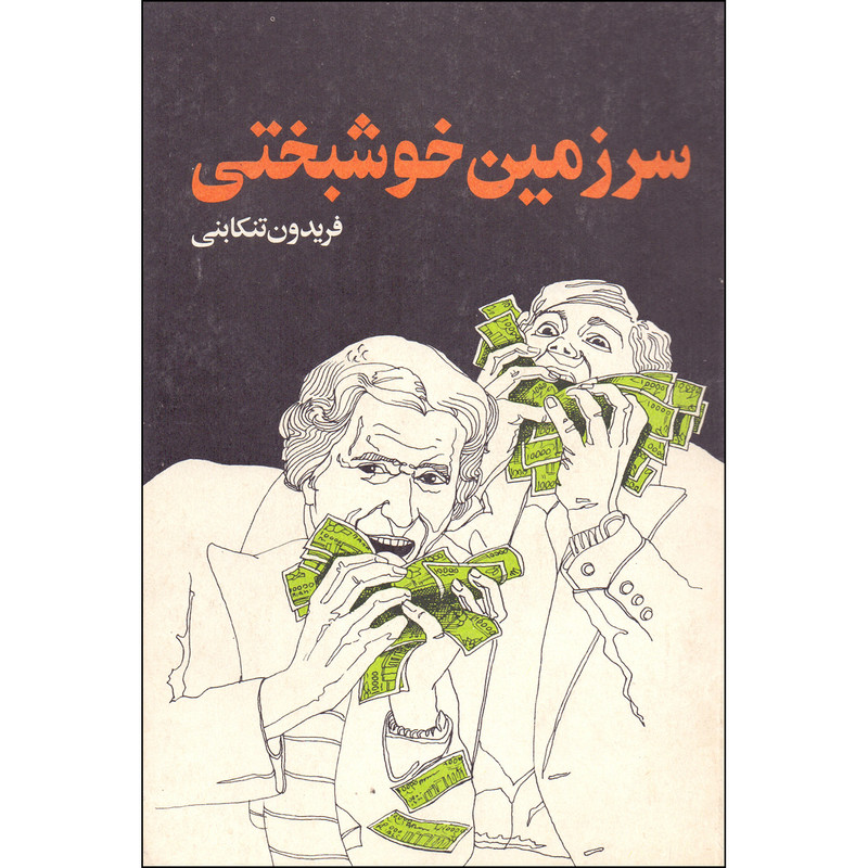 خرید و قیمت کتاب سرزمین خوشبختی اثر فریدون تنکابنی انتشارات فرزین