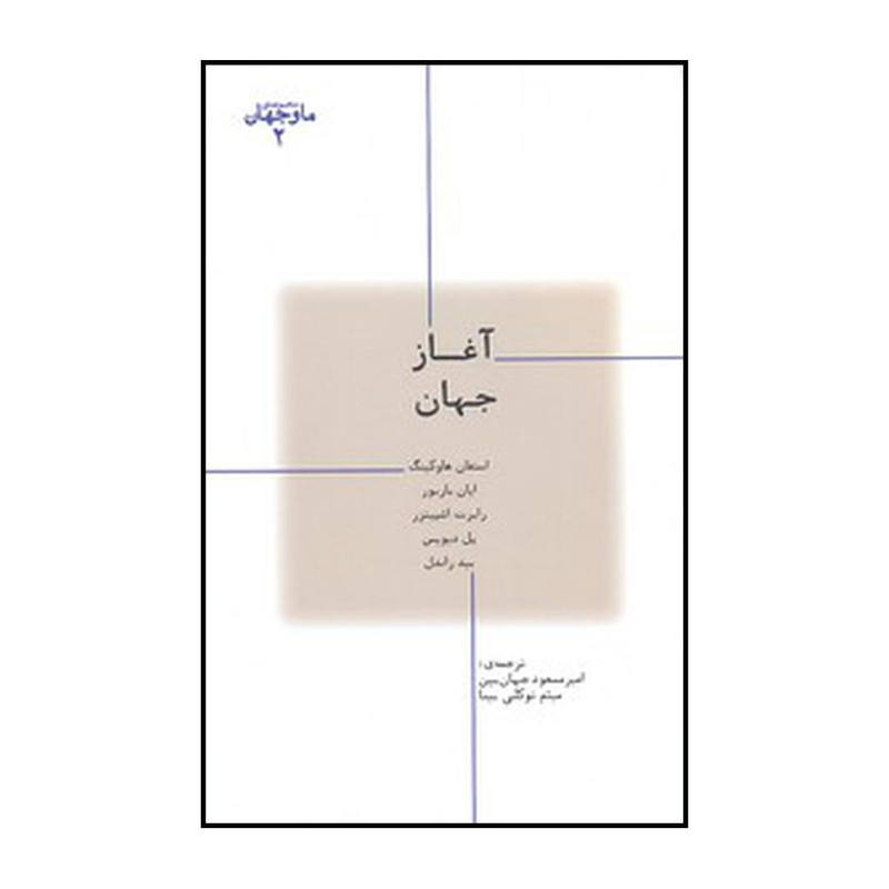 کتاب آغاز جهان اثر جمعی از نویسندگان نشر پارسیک