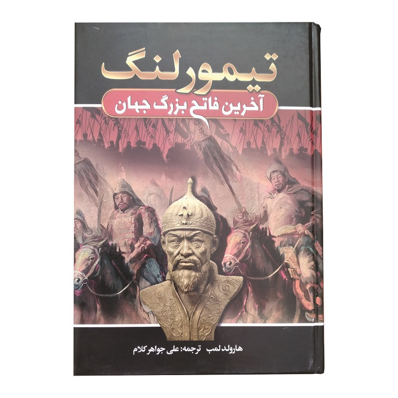 خرید و قیمت کتاب تیمور لنگ آخرین فاتح بزرگ جهان اثر هارولد لمب انتشارات آتیسا