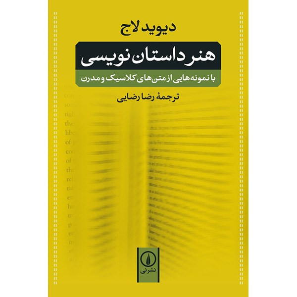 کتاب هنر داستان نویسی اثر دیوید لاج