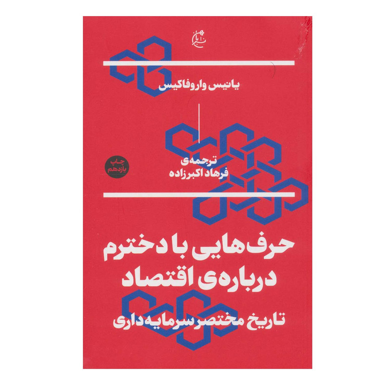 کتاب حرف هایی با دخترم درباره اقتصاد اثر یانیس واروفاکیس انتشارات بان