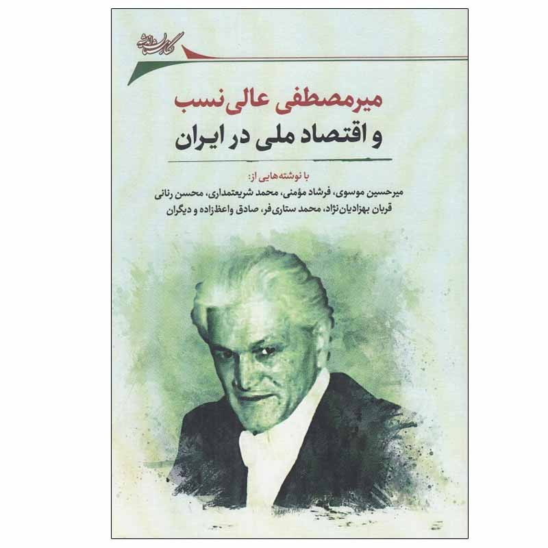 خرید و قیمت کتاب ميرمصطفي عالي نسب و اقتصاد ملي در ايران اثر جمعی از نویسندگان انتشارات نگارستان اندیشه