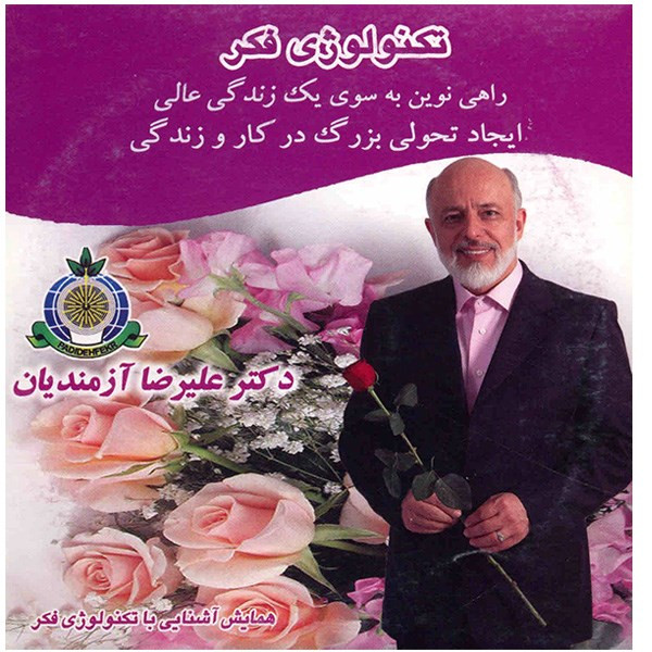 کتاب صوتی تکنولوژی فکر (همایش آشنایی با تکنولوژی فکر)