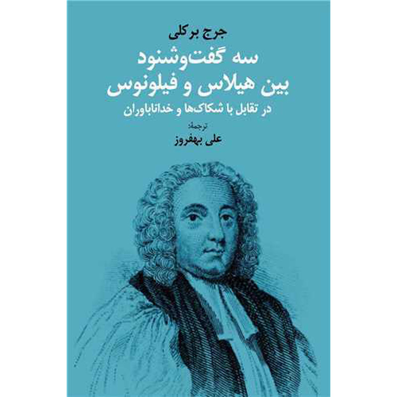 کتاب سه گفت و شنود بين هيلاس و فيلونوس اثر علی بهفروز انتشارات شرکت سهامی انتشار