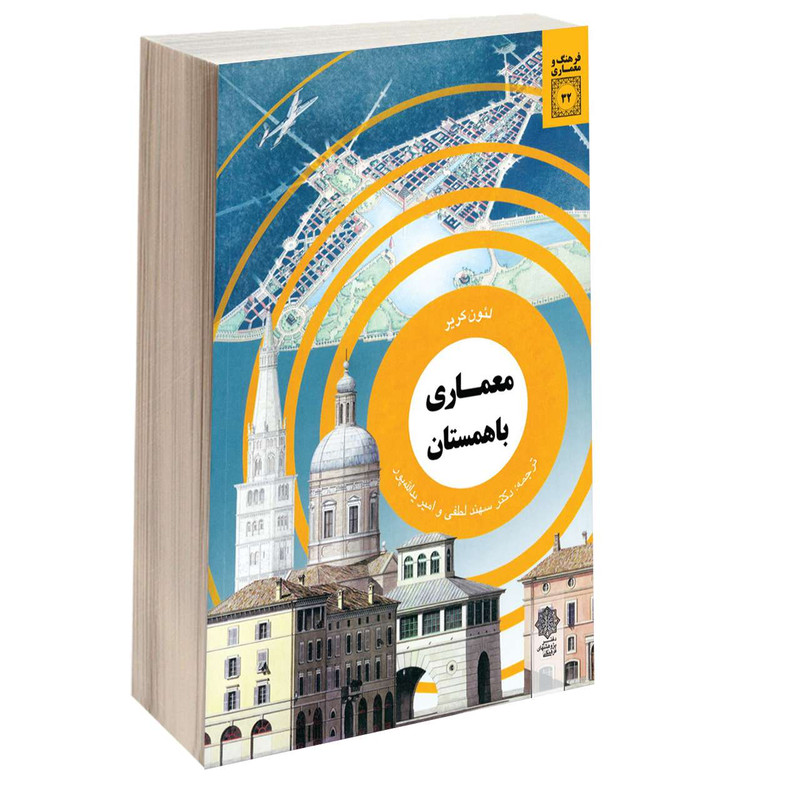 کتاب معماری با همستان اثر لئون کریر انتشارات دفتر پژوهش های فرهنگی