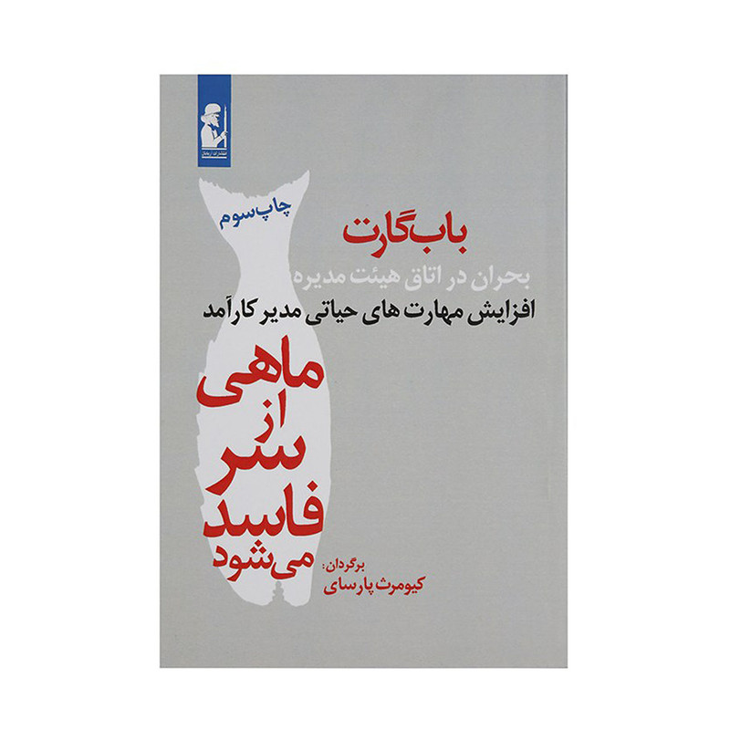 کتاب ماهی از سر فاسد می شود اثر باب گارت