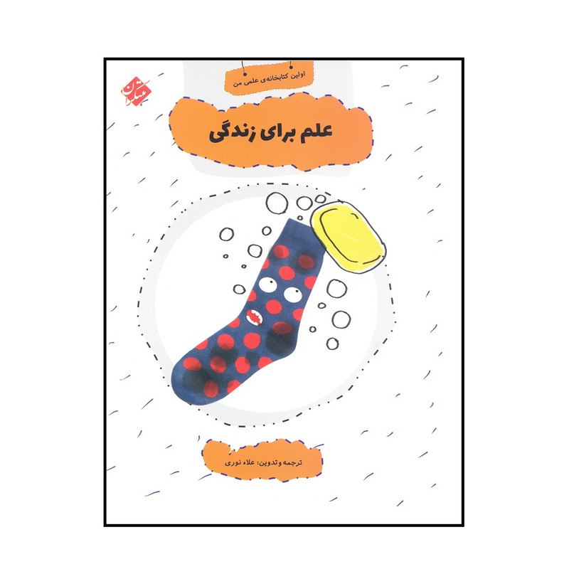 کتاب اولين كتابخانه ي علمي من ،علم براي زندگي اثر علاء نوري نشر مبتکران