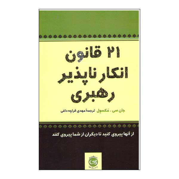 کتاب 21 قانون انکار ناپذیر رهبری اثر جان سی مکسول نشر پیکان