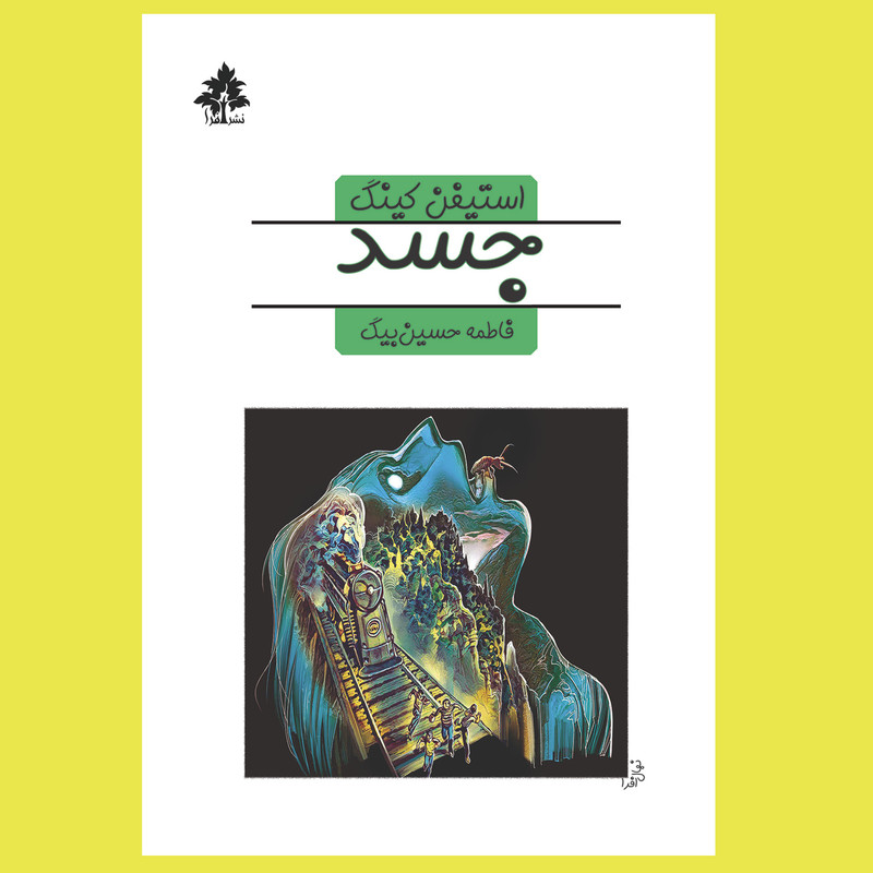 خرید و قیمت کتاب جسد اثر استیفن کینگ نشر افرا