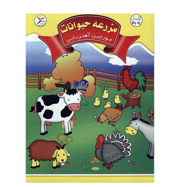 خرید و قیمت جورچین آهنربایی آوای باران مدل مزرعه حیوانات