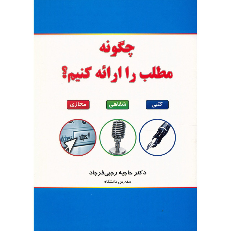 خرید و قیمت کتاب چگونه مطلب را ارئه کنیم اثر حاجیه رجبی فرجاد