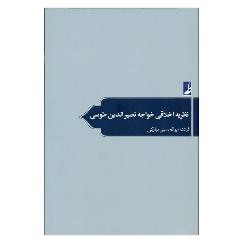 خرید و قیمت کتاب نظریه اخلاقی خواجه نصرالدین طوسی اثر فرشته ابوالحسنی نیارکی انتشارات کتاب طه